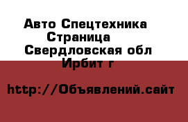 Авто Спецтехника - Страница 11 . Свердловская обл.,Ирбит г.